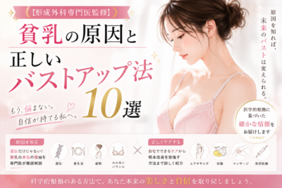 【形成外科専門医監修】貧乳の原因と正しいバストアップ法10選
