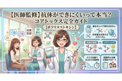 【医師監修】抗体ができにくいって本当？コアトックス完全ガイド【ボツリヌストキシン】