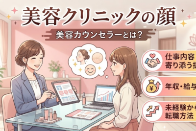 美容クリニックのカウンセラーとは？仕事内容・年収・未経験から転職する方法を徹底解説