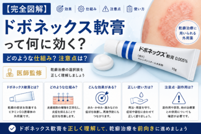 【完全図解】ドボネックス軟膏って何に効く?どのような仕組み?注意点は?【医師監修】
