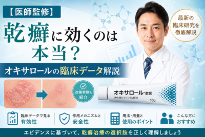 【医師監修】乾癬に効くのは本当?オキサロールの臨床データ解説