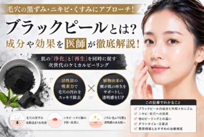 ブラックピールとは?成分や効果を医師が徹底解説!