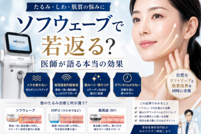 ソフウェーブで若返る？医師が語る本当の効果