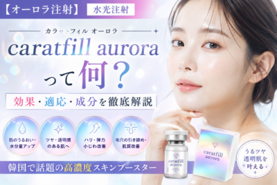 【オーロラ注射】caratfill auroraって何？効果・適応・成分を徹底解説【水光注射】