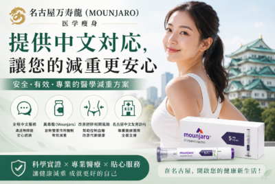 名古屋万寿龍（Mounjaro）医学瘦身：提供中文対応，讓您的減重更安心