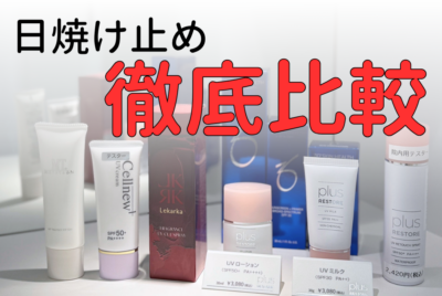 【コスメコンシェルジュ解説】肌老化の8割は「光老化」が原因！？リバースクリニック厳選・日焼け止め9選を徹底比較