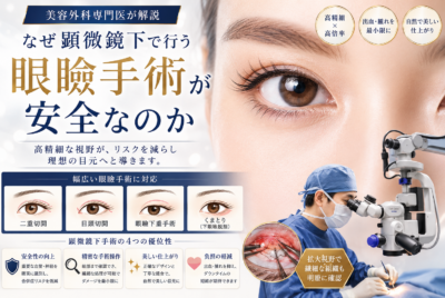 【美容外科専門医が解説】なぜ顕微鏡下で行う眼瞼手術が安全なのか【二重切開・目頭切開・眼瞼下垂手術・くまとりetc】
