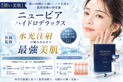 【潤い美肌】ニュービア ハイドロデラックス×水光注射の組み合わせで最強美肌【医師監修】