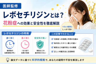 【医師監修】レボセチリジンとは？花粉症の効果と眠気などの副作用・内服方法・注意事項を図解