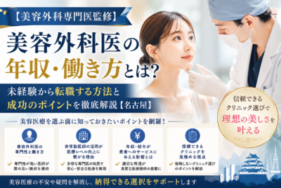【美容外科専門医監修】美容外科医の年収・働き方とは？未経験から転職する方法と成功のポイントを徹底解説【名古屋】