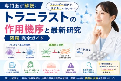 専門医が解説：トラニラストの作用機序と最新研究【図解完全ガイド】