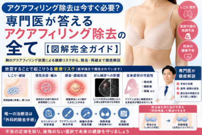 アクアフィリング除去は今すぐ必要?専門医が答えるアクアフィリング除去の全て【図解完全ガイド】