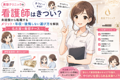 美容クリニック看護師はきつい?未経験から転職するメリット・年収・後悔しない選び方を解説【名古屋で美容ナース】