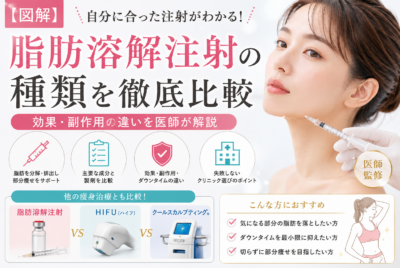 【図解】脂肪溶解注射の種類を徹底比較｜効果・副作用の違い【医師監修】