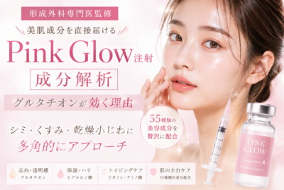 【形成外科専門医監修】pink glow注射 成分解析｜グルタチオンが効く理由【美白注射】