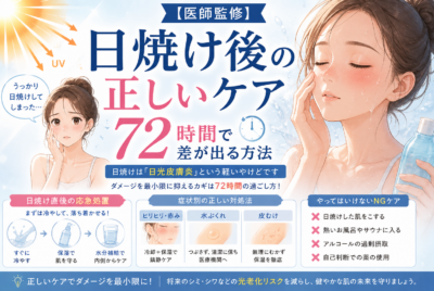【医師監修】日焼け後の正しいケア｜72時間で差が出る方法