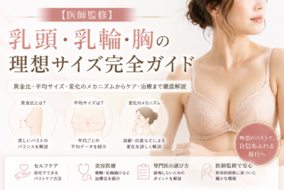 【医師監修】乳頭・乳輪・胸の理想サイズ完全ガイド