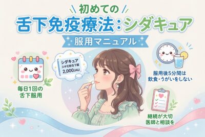 初めての舌下免疫療法：シダキュア服用マニュアル