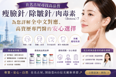 在名古屋寻找高品质瘦脸针/除皱针/肉毒素(Botox)?为您详解全中文对应、高资历专门医的安心选择