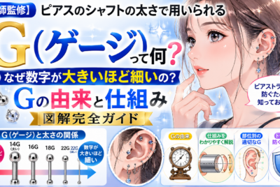 【医師監修】ピアスのシャフトの太さで用いられるG（ゲージ）って何？なぜ逆？G（ゲージ）由来と仕組み【図解完全ガイド】