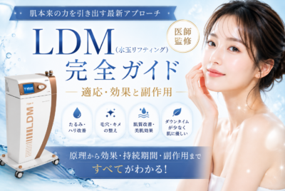 LDM（水玉リフティング）完全ガイド〜適応・効果と副作用【医師監修】