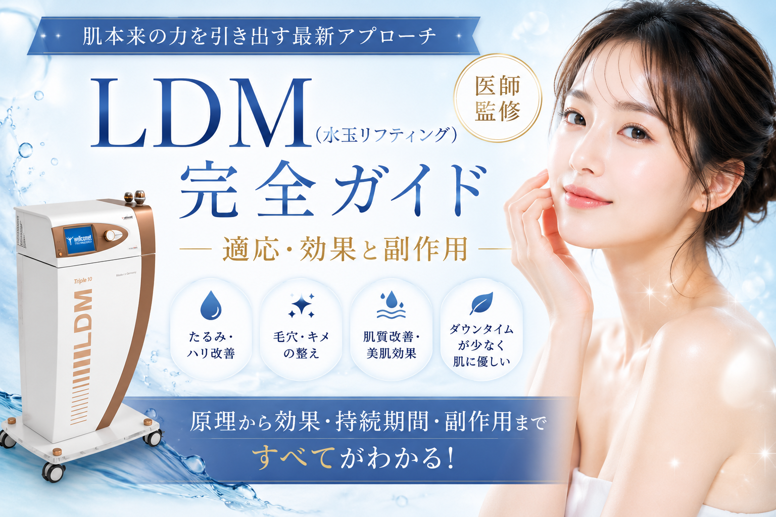 LDM（水玉リフティング）完全ガイド〜適応・効果と副作用【医師監修