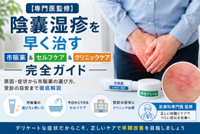 【専門医監修】陰嚢湿疹を早く治す市販薬＆セルフケア＆クリニックケア完全ガイド