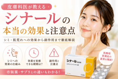 皮膚科医が教えるシナールの本当の効果と注意点