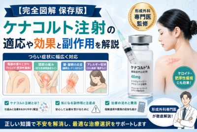 【完全図解保存版】ケナコルト注射の適応や効果と副作用を解説【形成外科専門医監修】