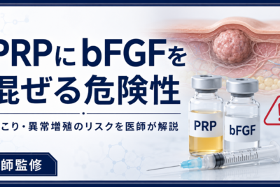 【医師監修】PRPにbFGFを混ぜることの危険性〜注射で起こる副作用としこりの真相リスク〜【湘南美容も撤退】