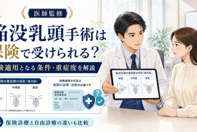 【医師監修】保険で受けられる?陥没乳頭手術の適用条件