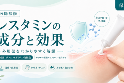 【医師監修】レスタミンの成分と効果を図解で完全解説【保存版】