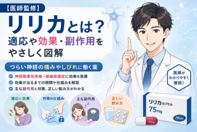 【医師監修】リリカとは？適応や効果・副作用をやさしく図解