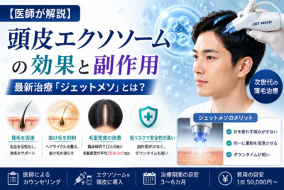 【医師が解説】頭皮エクソソームの効果と副作用【ジェットメソ】