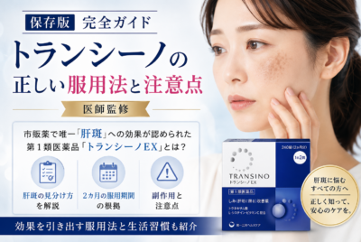 【保存版完全ガイド】トランシーノの正しい服用法と注意点【医師監修】