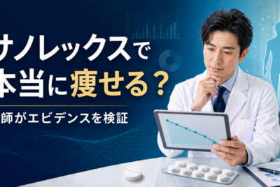 サノレックスで本当に痩せる?医師が検証完全解説