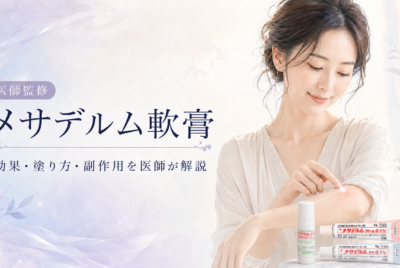 【医師監修】メサデルム軟膏の効果・用法・塗り方・副作用を図解でわかりやすく徹底解説!