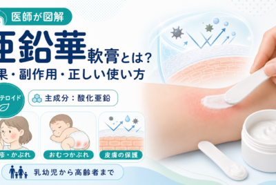 亜鉛華軟膏とは?効果と副作用を医師が保存版図解解説