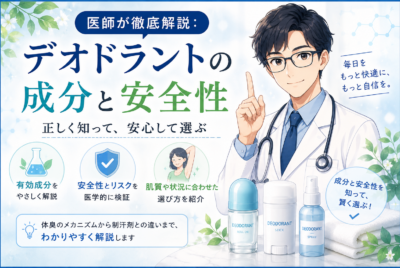 医師が徹底解説：デオドラントの成分と安全性