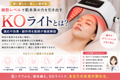 KOライトとは？適応や効果・副作用を医師が徹底解説