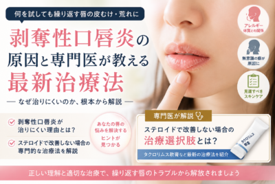 剥奪性口唇炎の原因と専門医が教える最新治療法