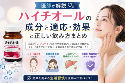 医師が解説|ハイチオールの成分と適応・効果と正しい飲み方まとめ