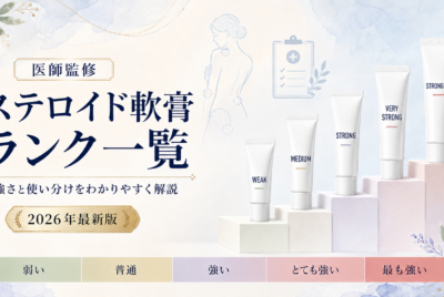 【医師監修】ステロイド軟膏ランク一覧、使い分けも解説!【2026年最新版】