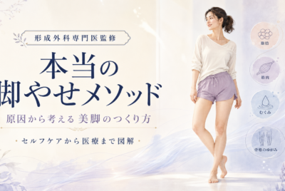 専門医監修|本当の脚やせメソッド、美脚の作り方を図解で解説!