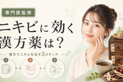 【専門医監修】ニキビに効く漢方薬は?漢方でニキビを治す3ステップ【図解完全ガイド】