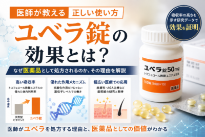 ユベラ錠の効果とは？医師が教える正しい使い方