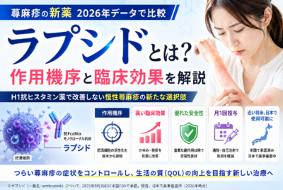 【蕁麻疹の新薬】ラプシドとは?作用機序と臨床効果を解説【2026年データで比較】