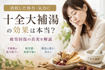 十全大補湯の効果は本当？疲労回復の真実
