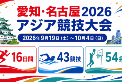 【2026年最新】愛知・名古屋アジア大会はいつ・どこで開催? 43競技・54会場をわかりやすく完全ガイド