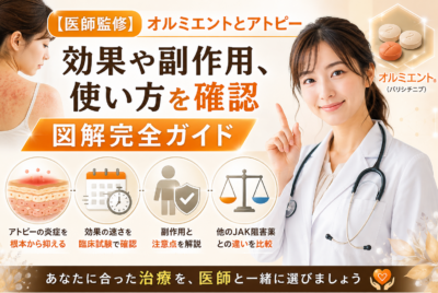 【医師監修】オルミエントとアトピー|効果や副作用、使い方を確認【図解完全ガイド】